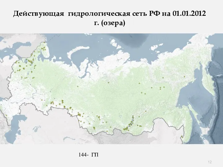 Действующая гидрологическая сеть РФ на 01.01.2012 г. (озера) 144- ГП