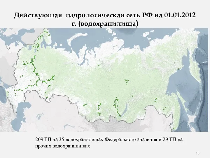 Действующая гидрологическая сеть РФ на 01.01.2012 г. (водохранилища) 209 ГП на