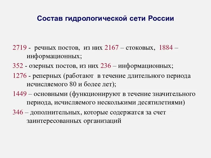 Состав гидрологической сети России 2719 - речных постов, из них 2167