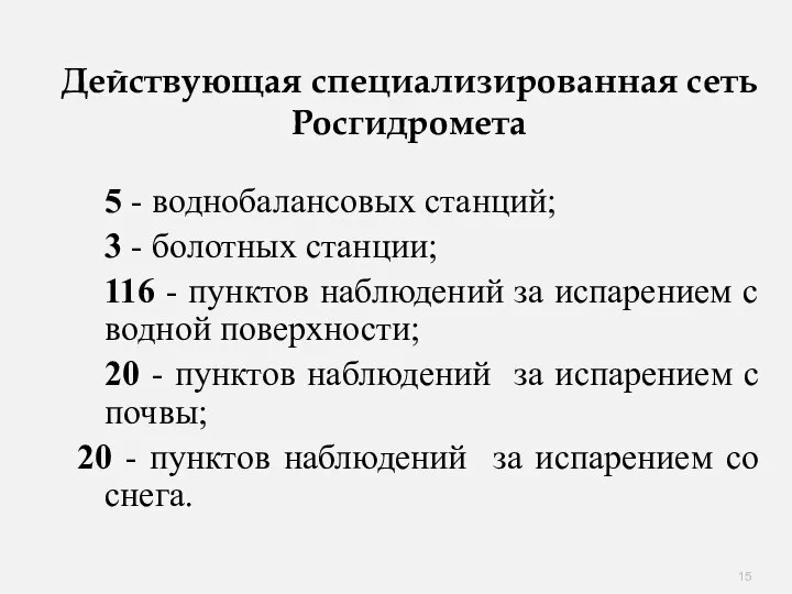 Действующая специализированная сеть Росгидромета 5 - воднобалансовых станций; 3 - болотных