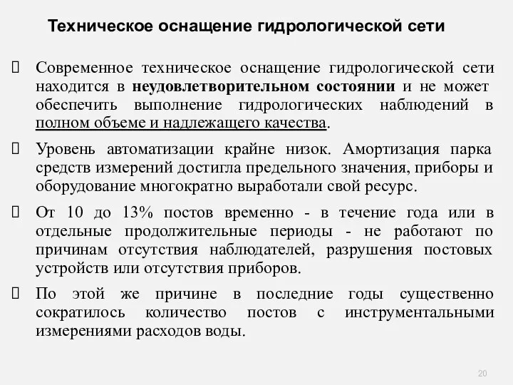 Современное техническое оснащение гидрологической сети находится в неудовлетворительном состоянии и не