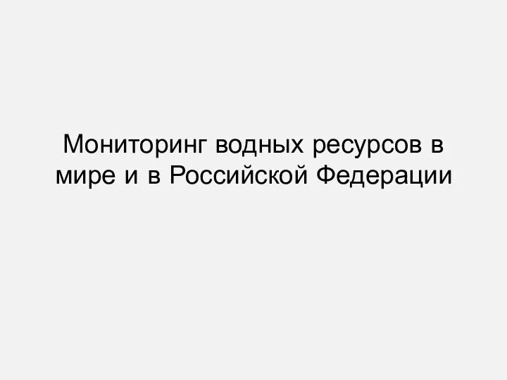 Мониторинг водных ресурсов в мире и в Российской Федерации