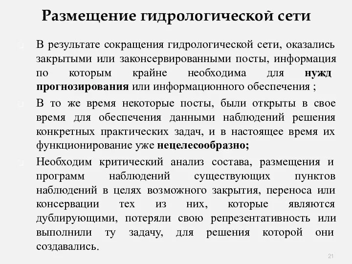 Размещение гидрологической сети В результате сокращения гидрологической сети, оказались закрытыми или