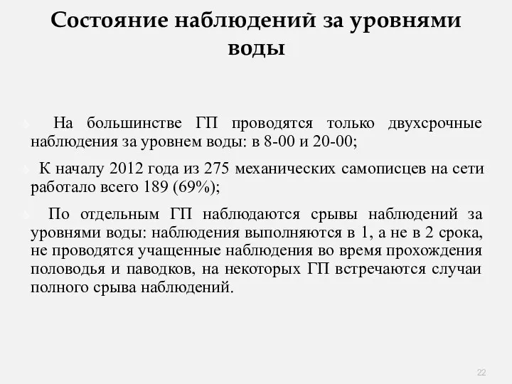 Состояние наблюдений за уровнями воды На большинстве ГП проводятся только двухсрочные