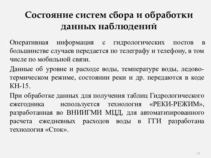 Состояние систем сбора и обработки данных наблюдений Оперативная информация с гидрологических