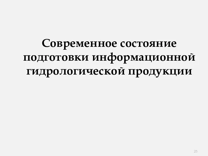 Современное состояние подготовки информационной гидрологической продукции