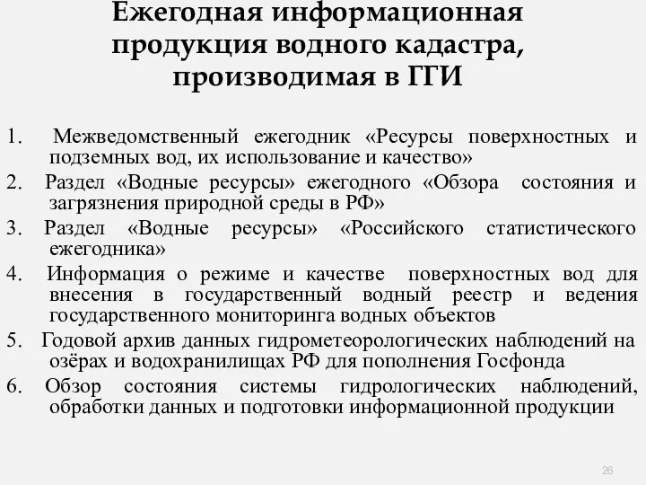 Ежегодная информационная продукция водного кадастра, производимая в ГГИ 1. Межведомственный ежегодник