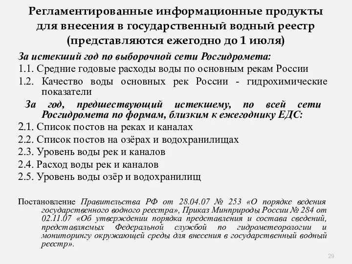 Регламентированные информационные продукты для внесения в государственный водный реестр (представляются ежегодно