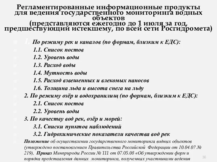 Регламентированные информационные продукты для ведения государственного мониторинга водных объектов (представляются ежегодно