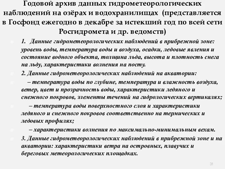 Годовой архив данных гидрометеорологических наблюдений на озёрах и водохранилищах (представляется в