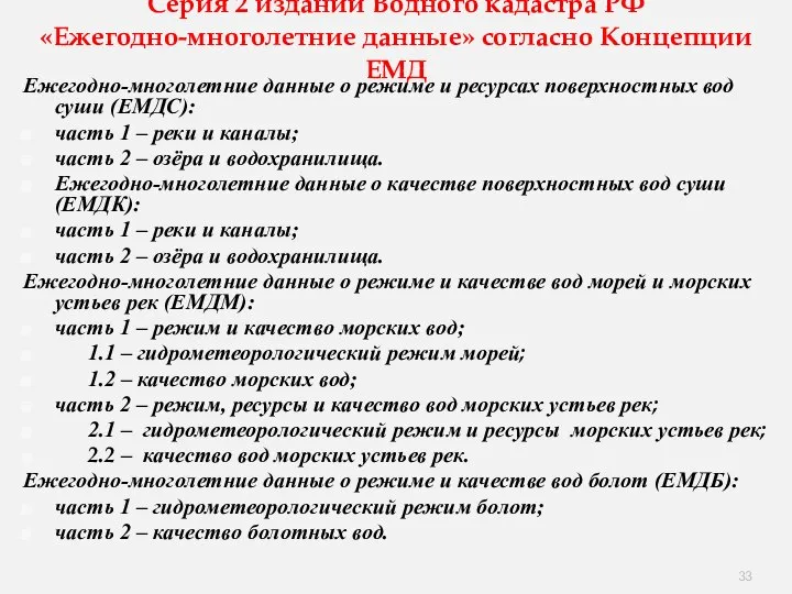 Серия 2 изданий Водного кадастра РФ «Ежегодно-многолетние данные» согласно Концепции ЕМД