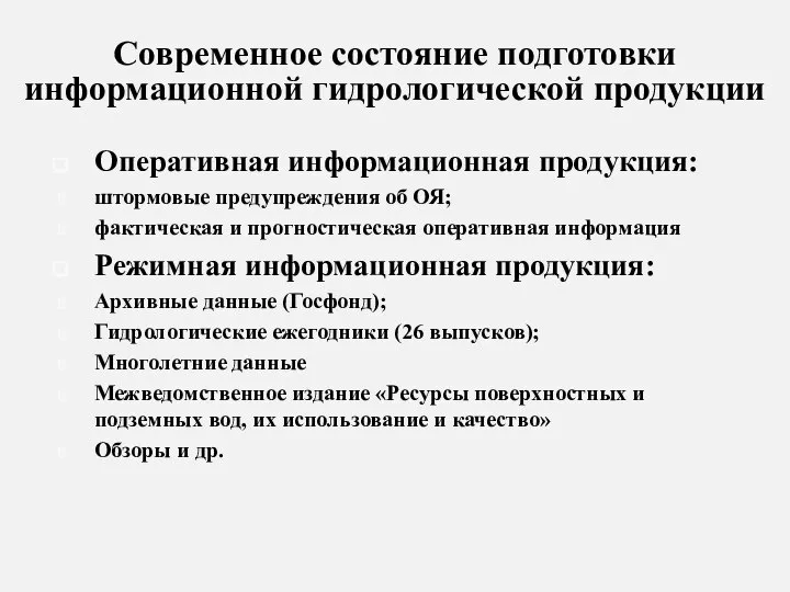 Современное состояние подготовки информационной гидрологической продукции Оперативная информационная продукция: штормовые предупреждения