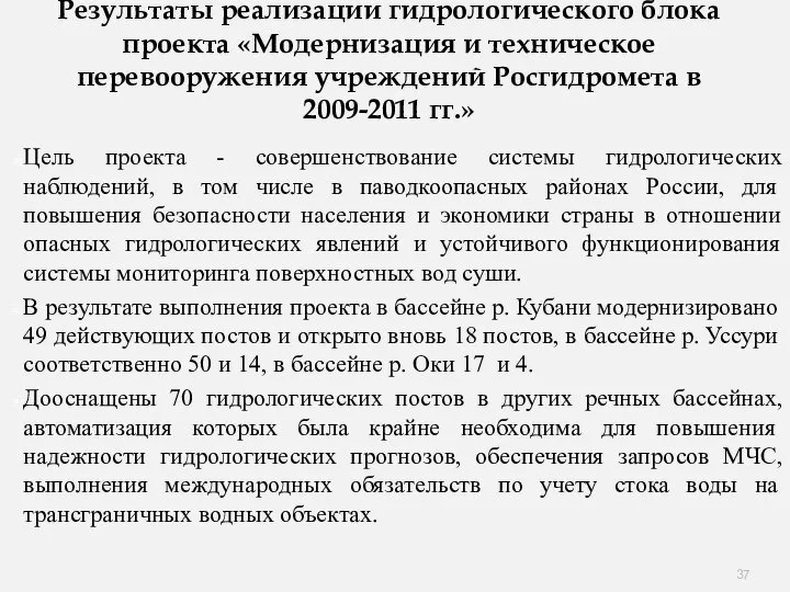 Результаты реализации гидрологического блока проекта «Модернизация и техническое перевооружения учреждений Росгидромета