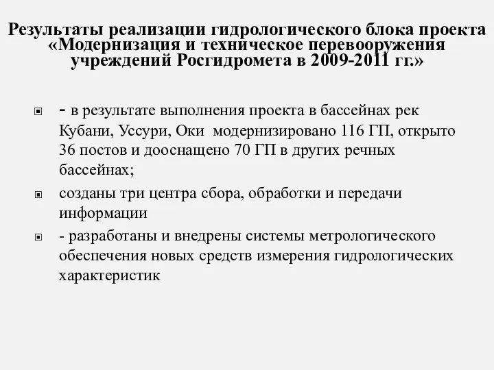 Результаты реализации гидрологического блока проекта «Модернизация и техническое перевооружения учреждений Росгидромета