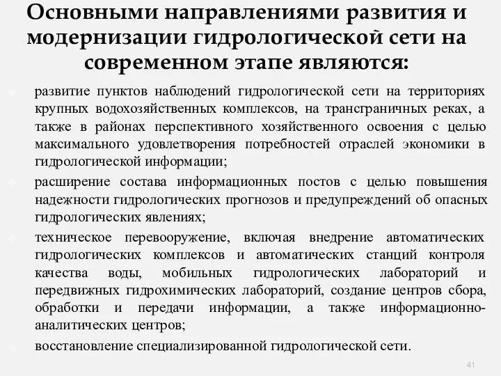 Основными направлениями развития и модернизации гидрологической сети на современном этапе являются: