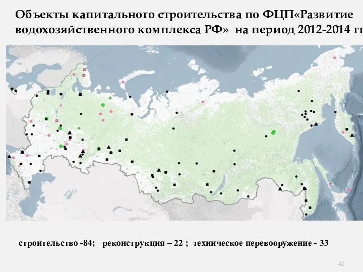 Объекты капитального строительства по ФЦП«Развитие водохозяйственного комплекса РФ» на период 2012-2014