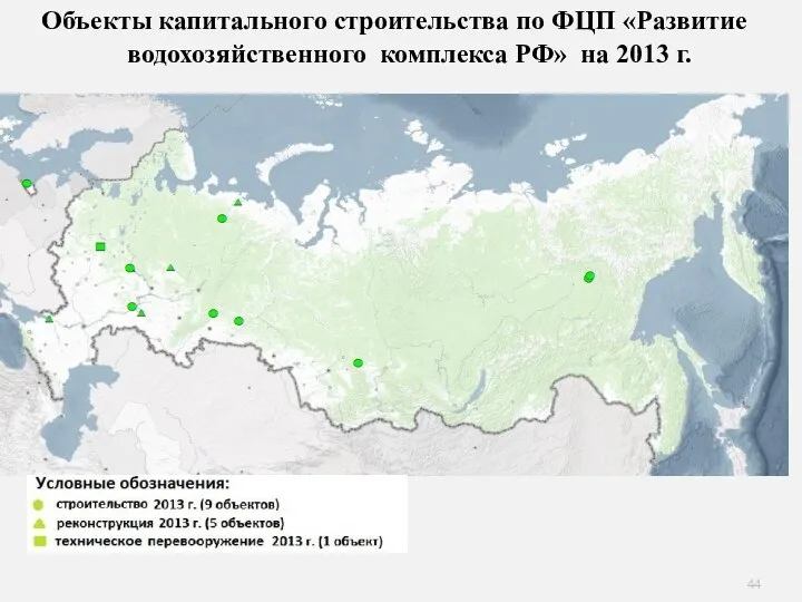 Объекты капитального строительства по ФЦП «Развитие водохозяйственного комплекса РФ» на 2013 г.