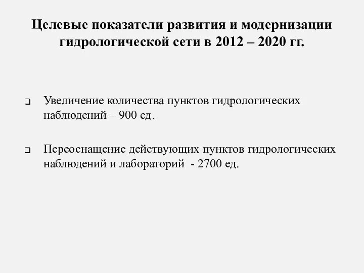 Целевые показатели развития и модернизации гидрологической сети в 2012 – 2020