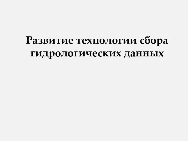 Развитие технологии сбора гидрологических данных