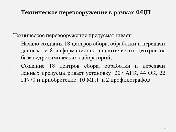 Техническое перевооружение в рамках ФЦП Техническое перевооружение предусматривает: Начало создания 18