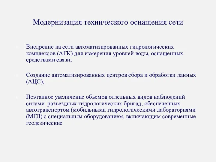 Модернизация технического оснащения сети Внедрение на сети автоматизированных гидрологических комплексов (АГК)