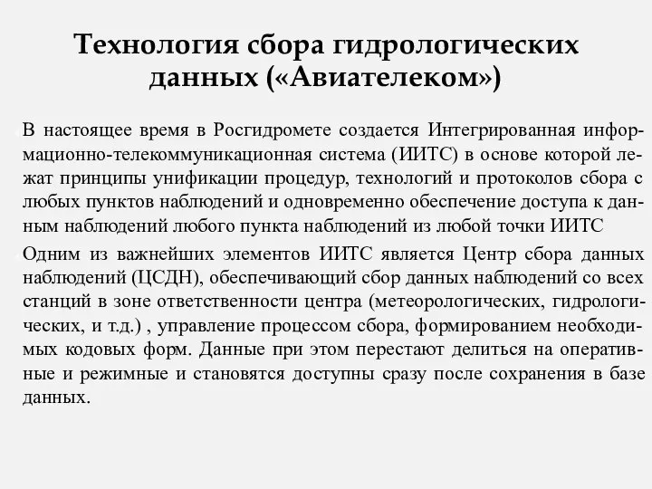 Технология сбора гидрологических данных («Авиателеком») В настоящее время в Росгидромете создается