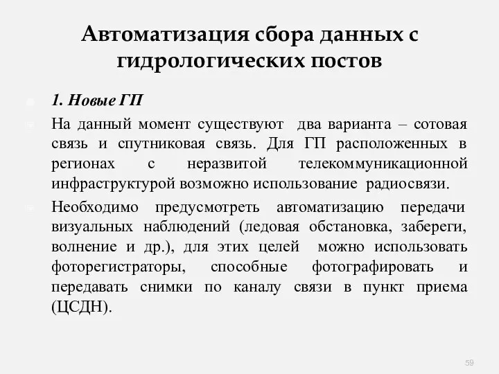 Автоматизация сбора данных с гидрологических постов 1. Новые ГП На данный