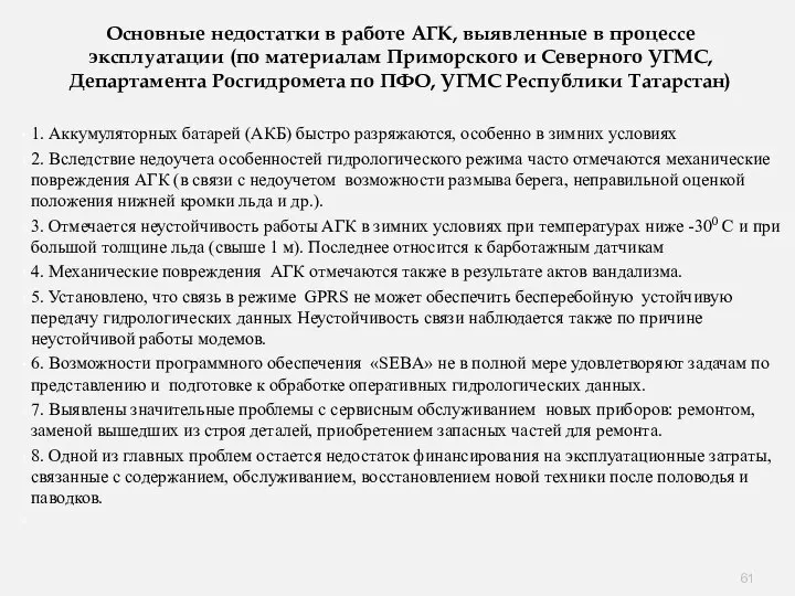 Основные недостатки в работе АГК, выявленные в процессе эксплуатации (по материалам