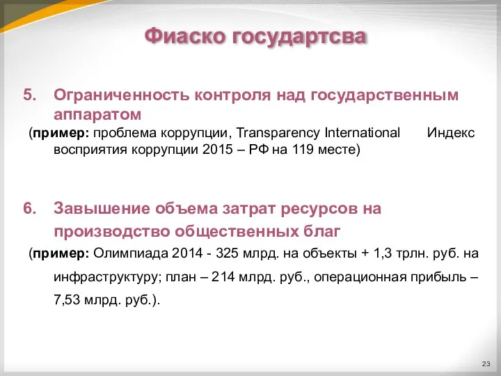 Фиаско государтсва Ограниченность контроля над государственным аппаратом (пример: проблема коррупции, Transparency