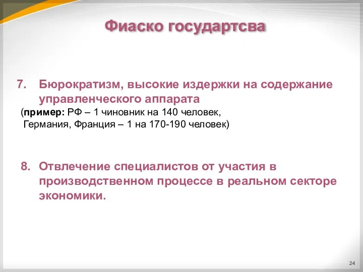Фиаско государтсва Бюрократизм, высокие издержки на содержание управленческого аппарата (пример: РФ