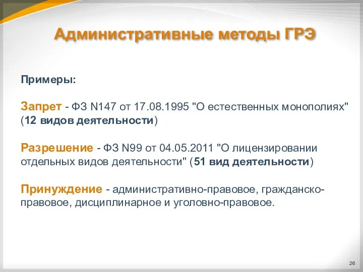 Административные методы ГРЭ Примеры: Запрет - ФЗ N147 от 17.08.1995 "О