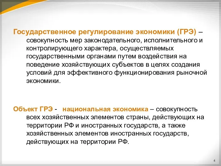 Государственное регулирование экономики (ГРЭ) – совокупность мер законодательного, исполнительного и контролирующего