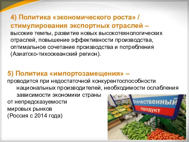 4) Политика «экономического роста» / стимулирования экспортных отраслей – высокие темпы,