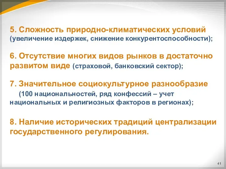 5. Сложность природно-климатических условий (увеличение издержек, снижение конкурентоспособности); 6. Отсутствие многих