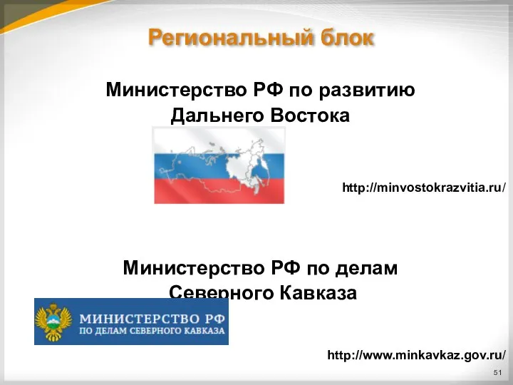 Региональный блок Министерство РФ по развитию Дальнего Востока Министерство РФ по делам Северного Кавказа http://minvostokrazvitia.ru/ http://www.minkavkaz.gov.ru/