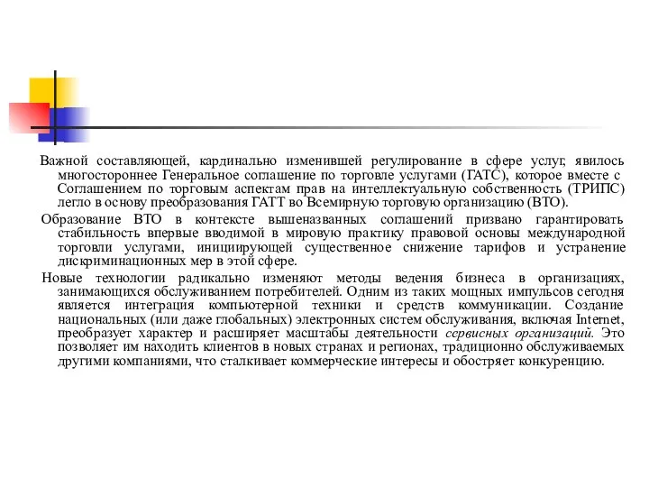 Важной составляющей, кардинально изменившей регулирование в сфере услуг, явилось многостороннее Генеральное