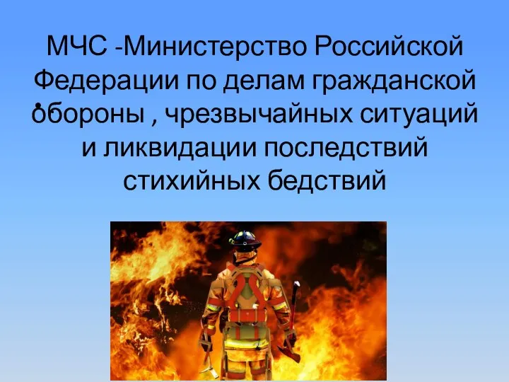 МЧС -Министерство Российской Федерации по делам гражданской обороны , чрезвычайных ситуаций