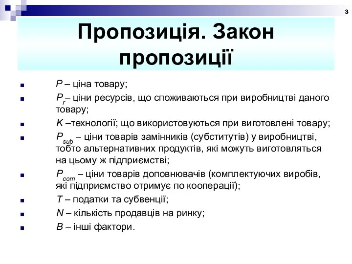 P – ціна товару; Pr– ціни ресурсів, що споживаються при виробництві