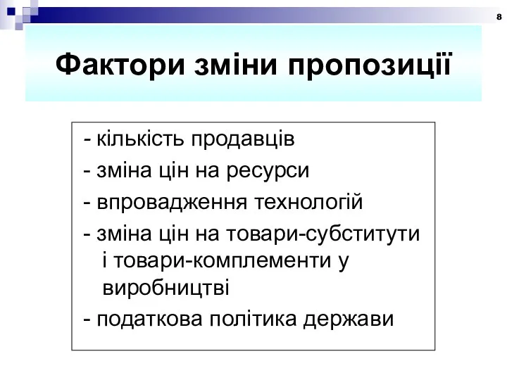 Фактори зміни пропозиції - кількість продавців - зміна цін на ресурси