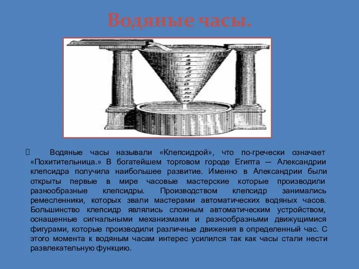 Водяные часы. Водяные часы называли «Клепсидрой», что по-гречески означает «Похитительница.» В