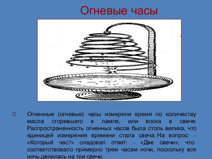 Огневые часы Огненные (огневые) часы измеряли время по количеству масла сгоревшего