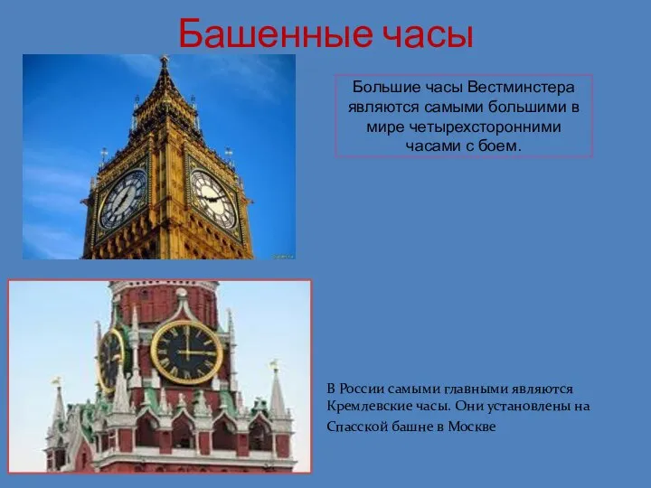 Башенные часы . Большие часы Вестминстера являются самыми большими в мире