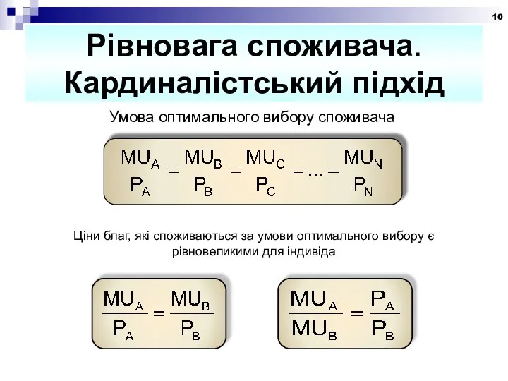 Рівновага споживача. Кардиналістський підхід Умова оптимального вибору споживача Ціни благ, які