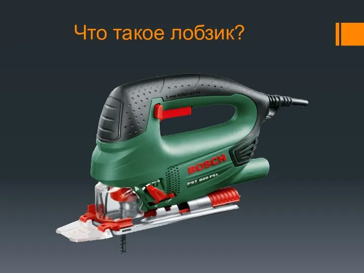 Что такое лобзик?