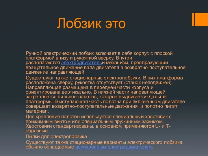 Лобзик это Ручной электрический лобзик включает в себя корпус с плоской