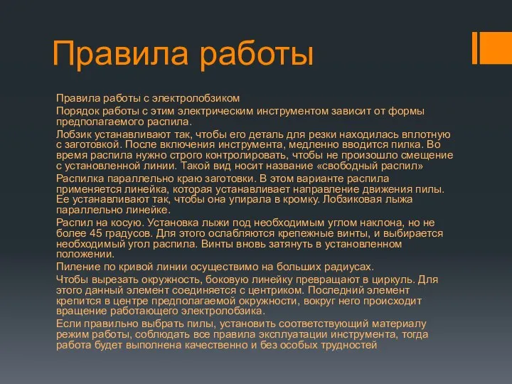 Правила работы Правила работы с электролобзиком Порядок работы с этим электрическим