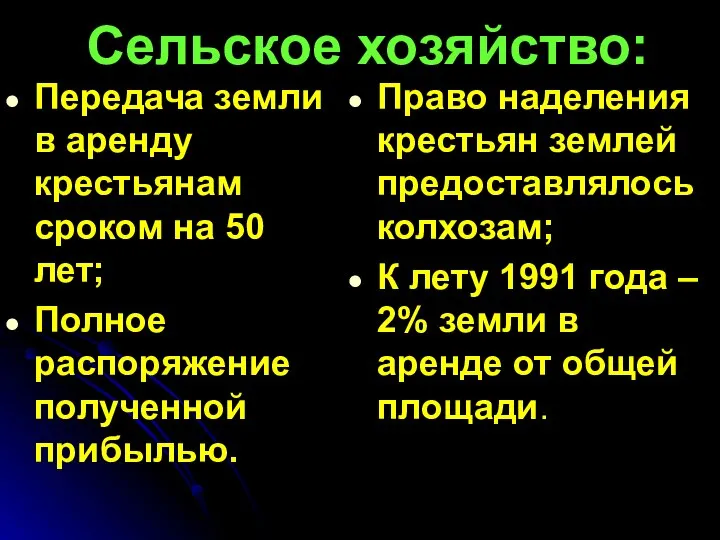 Сельское хозяйство: Передача земли в аренду крестьянам сроком на 50 лет;