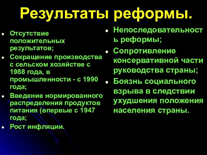 Результаты реформы. Отсутствие положительных результатов; Сокращение производства с сельском хозяйстве с