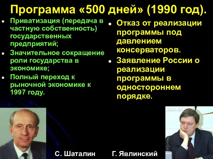 Программа «500 дней» (1990 год). Приватизация (передача в частную собственность) государственных