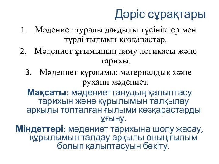 Дәріс сұрақтары Мәдениет туралы дағдылы түсініктер мен түрлі ғылыми көзқарастар. Мәдениет